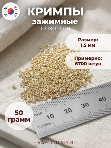 CRAFTING MAGIC Кримпы для бижутерии зажимные 1,5мм