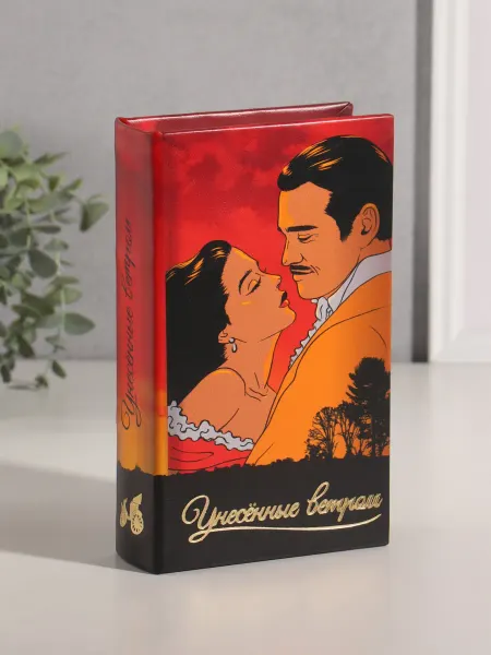 Сималенд Шкатулка сейф книга для украшений и денег Унесённые ветром
