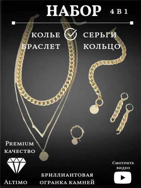 Altimo Набор бижутерии три колье серьги браслет кольцо 6 в 1