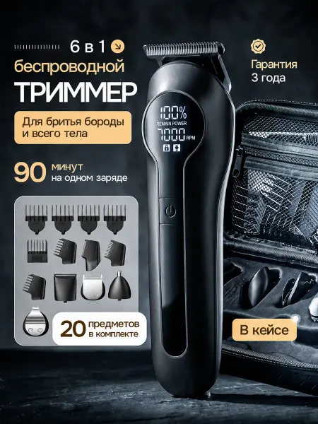 Delta Smart Мужской триммер для бороды универсальный 6 в 1
