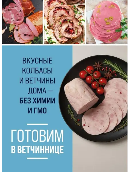 Эксмо Готовим в ветчиннице. Вкусные колбасы и ветчины дома