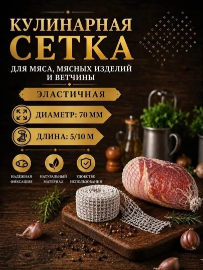 Кулинарная сетка и коллагеновая плёнка для мясных деликатесов и ветчины