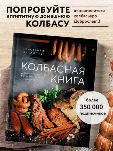 Эксмо Колбасная книга. Домашние колбаски, ветчины, закуски и