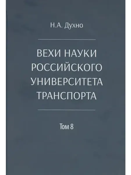 Книжный дом РФ Вехи науки Российского университета транспорта