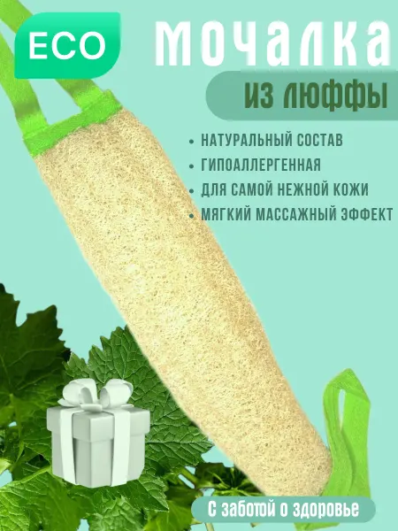 Мочалка детская из натуральной люфы для душа и тела, вехотка