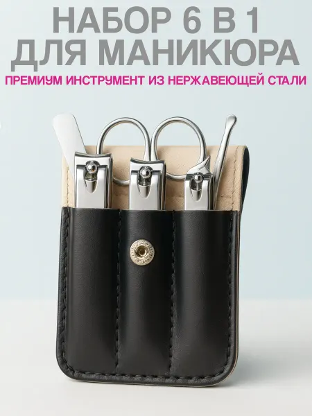 Кусачки и книпсер для ногтей дорожный мужской 6 в 1