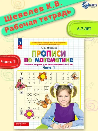 Прописи по математике 6-7 лет. Рабочая тетрадь. Часть 1. ФГОС ДО | Шевелев Константин Валерьевич