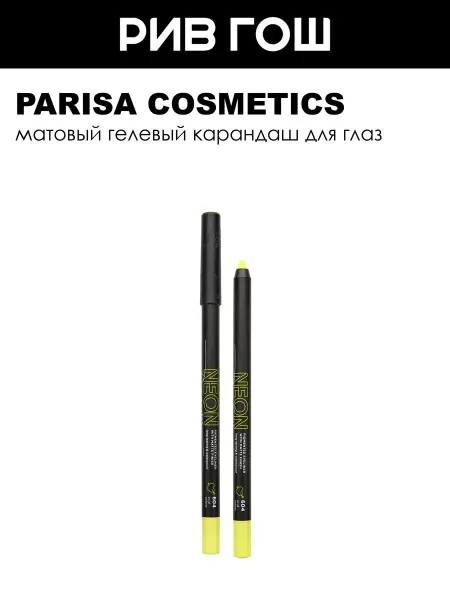 PARISA COSMETICS Карандаш для макияжа глаз Neon 1 г 604 Acid Yellow