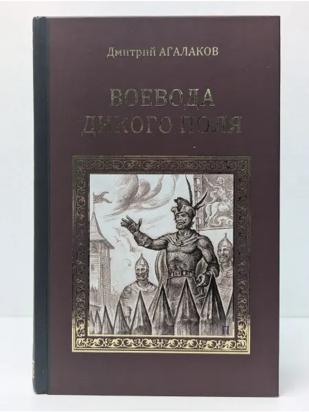 Вече Серия исторических романов. Воевода Дикого поля