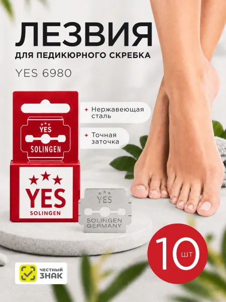 Becker-Manicure Solingen Лезвия для педикюрного скребка YES 6980 1 упаковка (10 шт)