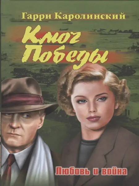 Издательство ВЕче Ключ Победы. Любовь и война. Романтическая эпопея