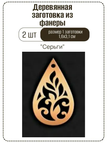 Заготовки для поделок Деревянная заготовка Серьги 1,6х3,1 см (2 шт)