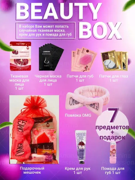 Amina professional Подарочный набор уходовой косметики Бьюти Бокс 7 в 1