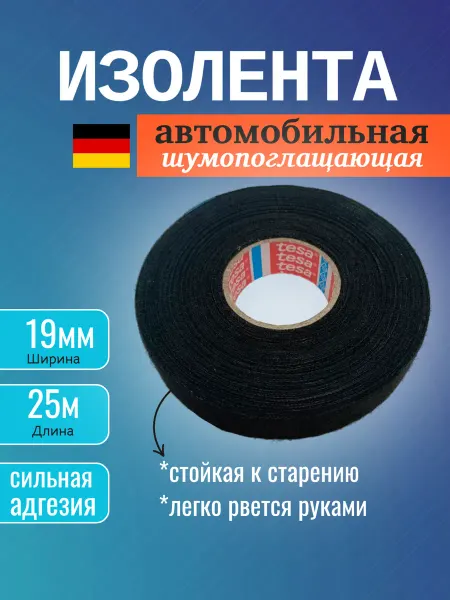 Изолента автомобильная флисовая салонная