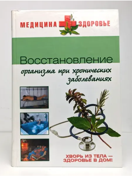 Вече Восстановление организма при хронических заболеваниях