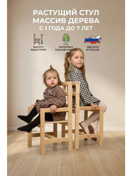 Столярные чудеса Растущий деревянный стул, с 1 года до 7 лет