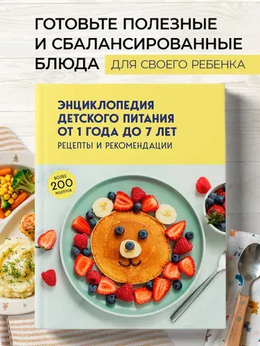Энциклопедия детского питания от 1 года до 7 лет