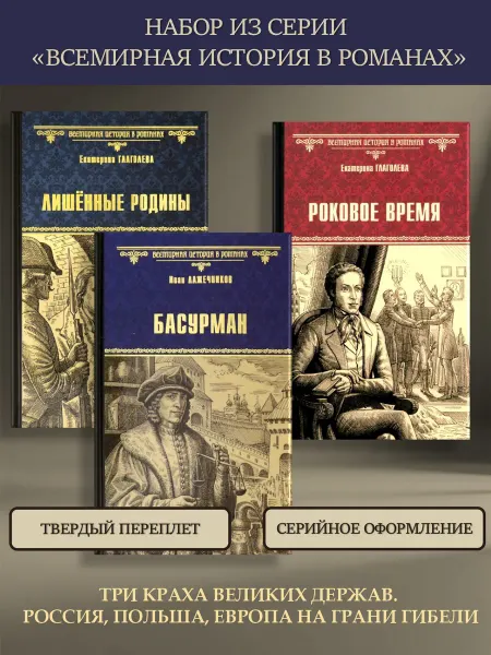 Вече Набор из серии "Всемирная история в романах" Россия и Запад