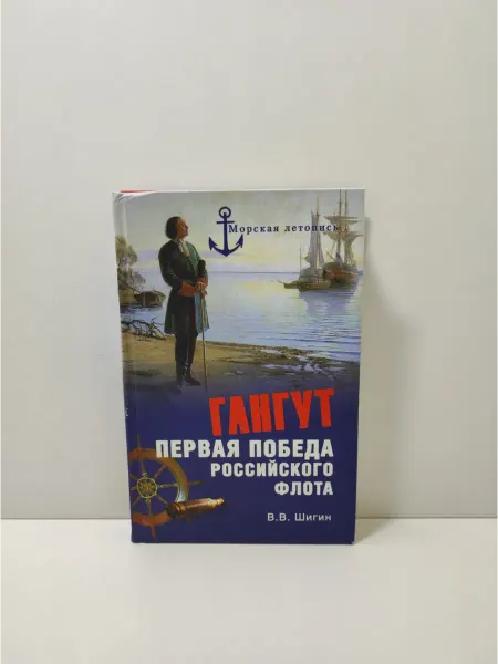 Вече Гангут. Первая победа российского флота