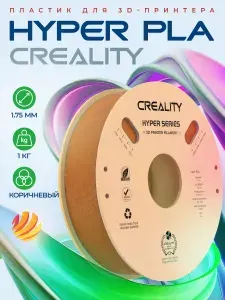 Катушка Hyper PLA-пластика Creality 1.75 мм 1кг., коричневый