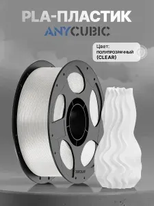 PLA пластик Anycubic полупрозрачный (Clear),1кг., 1.75мм