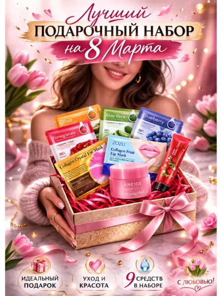 Aroma-Cosmetics Набор косметический на 8 марта в подарок 9 в 1