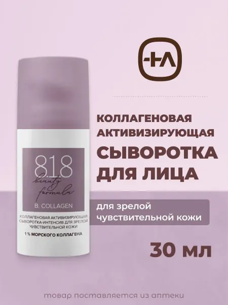 8.1.8 beauty formula Сыворотка для лица антивозрастная для зрелой кожи, 30 мл