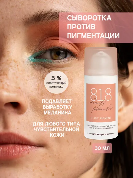 8.1.8. beauty formula Сыворотка против пигментации 30 мл