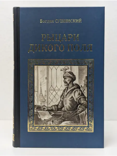 Вече Серия исторических романов. Рыцари Дикого поля