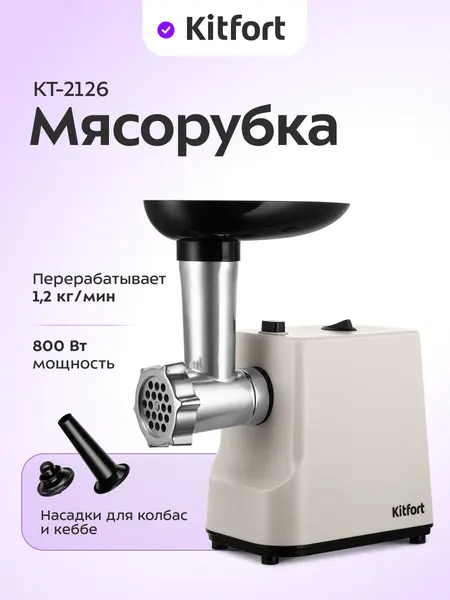 Мясорубка Kitfort КТ-2126, 800 Вт мощность, 1,2 кг/мин производительность