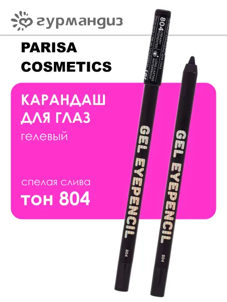 PARISA COSMETICS Карандаш для глаз гелевый Gel Eyepencil 1 г 804 Спелая слива