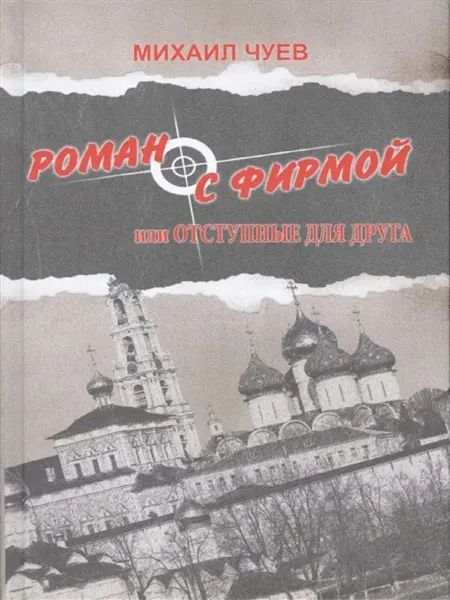 Издательство ВЕче Роман с фирмой или отступные для друга