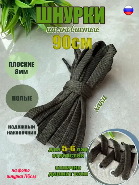 СПЕЦ Плюс Шнурки 90см хаки плоские 8мм (1 пара)