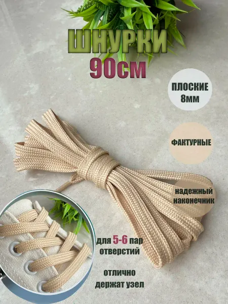 ШнурОк! Шнурки 90см золотисто-бежевые плоские 8мм (1 пара)