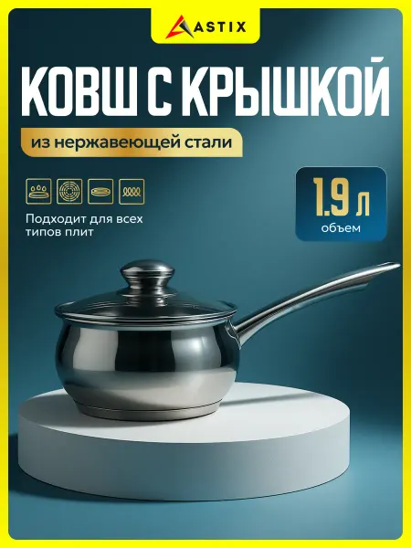 Astix Ковш кухонный с крышкой кастрюля 1.9 литра