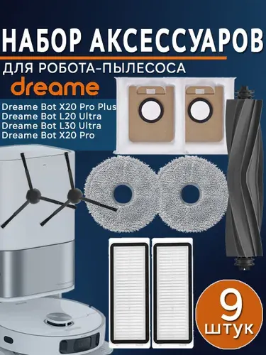 Комплект аксессуаров 9 в 1 для робота-пылесоса, совместим с Dreame L20 Ultra / L30 Ultra / X20 Pro, фильтры HEPA, щётки, тряпки