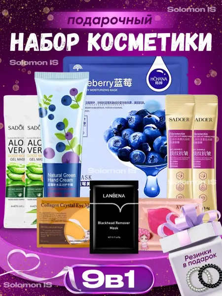 Solomon IS Подарочный набор уходовой косметики 9 в 1