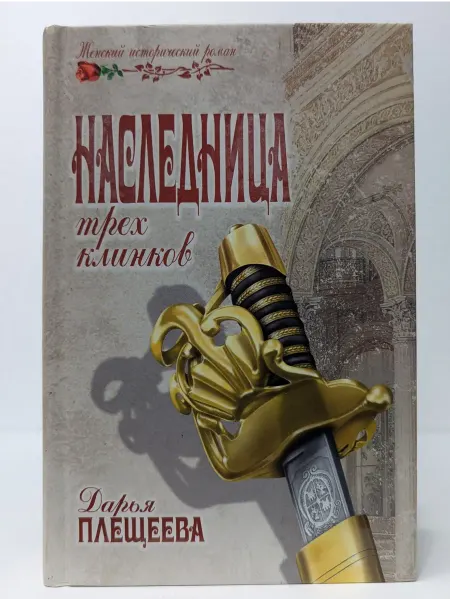 Вече Женский исторический роман. Наследница трех клинков