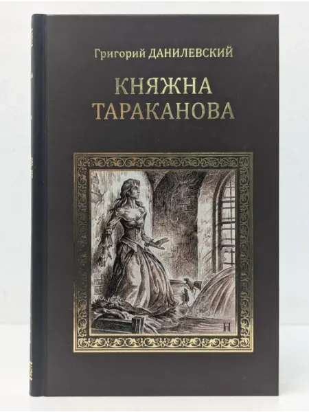 Вече Коллекция исторических романов. Княжна Тараканова