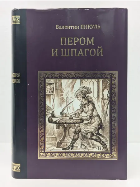 Вече Коллекция исторических романов. Пером и шпагой