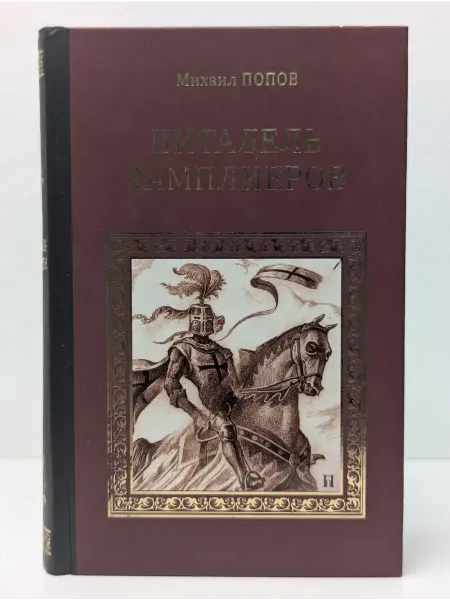 Вече Коллекция исторических романов. Цитадель тамплиеров