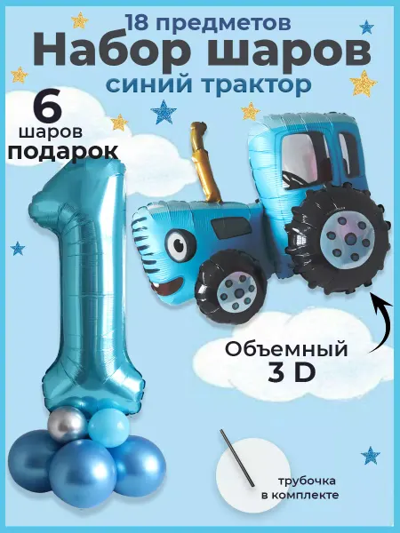 Шарики AIR Воздушные шарики Синий трактор на 1 год