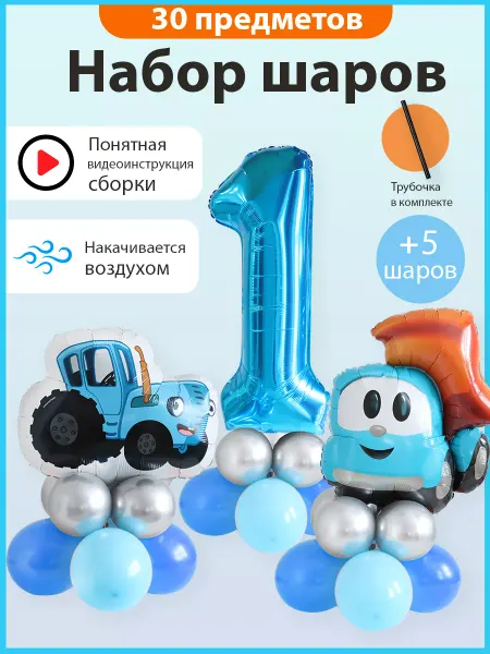 Шарики AIR Воздушный шарик грузовичок Лева и синий трактор на 1 год