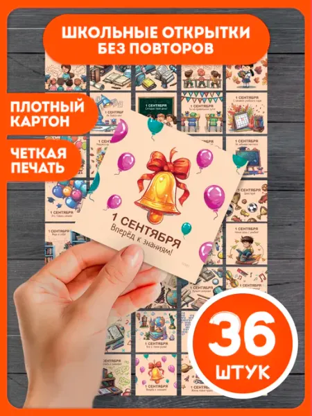 AniBox Мини открытки на 1 сентября подарки детям учителю украшения