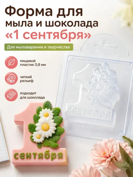 AnyMolds 1 сентября с букетом форма пластиковая V2