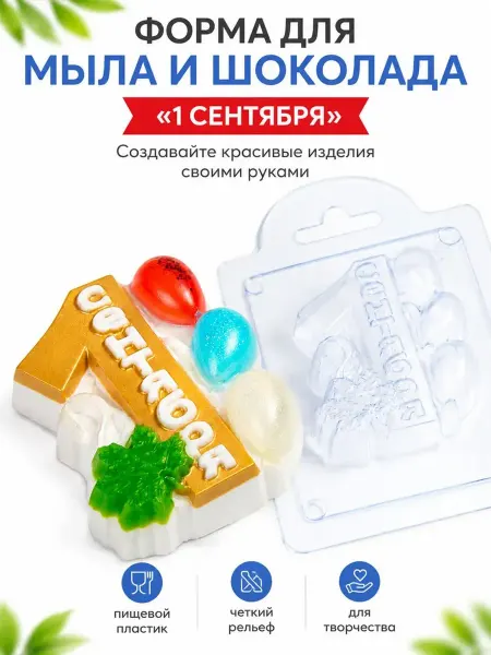 AnyMolds 1 сентября с шариками форма пластиковая V2 для мыла