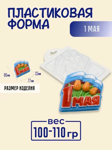 AnyMolds Пластиковая форма для мыла и шоколада 1 мая
