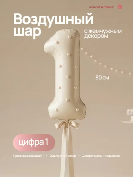 BABY COTTONS Воздушный фольгированный шар цифра 1 с жемчужинами