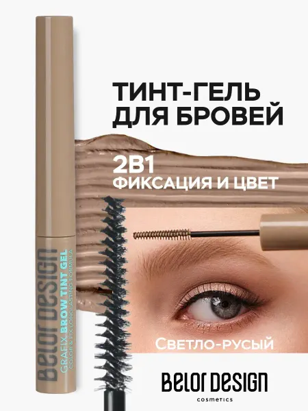 BELOR DESIGN Гель для бровей цветной Grafix светло-русый тон 1