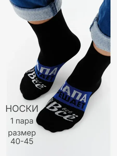 Berchelli Носки 1 пара с надписью Папа решает